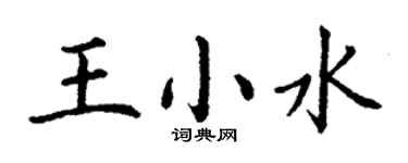 丁謙王小水楷書個性簽名怎么寫