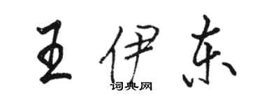 駱恆光王伊東行書個性簽名怎么寫