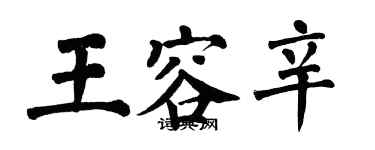 翁闓運王容辛楷書個性簽名怎么寫