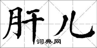 翁闓運肝兒楷書怎么寫