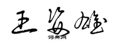 曾慶福王姿雄草書個性簽名怎么寫