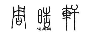 陳墨周皓軒篆書個性簽名怎么寫