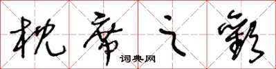 王冬齡枕席之歡草書怎么寫