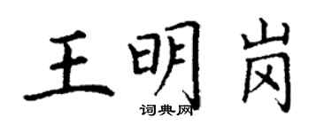 丁謙王明崗楷書個性簽名怎么寫
