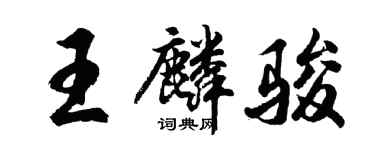胡問遂王麟駿行書個性簽名怎么寫