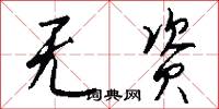 無玷的意思_無玷的解釋_國語詞典