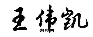 胡問遂王偉凱行書個性簽名怎么寫