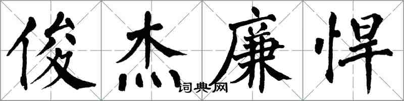 翁闓運俊傑廉悍楷書怎么寫