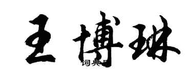 胡問遂王博琳行書個性簽名怎么寫