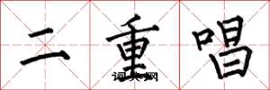 何伯昌二重唱楷書怎么寫
