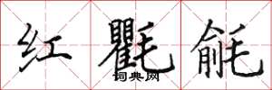 田英章紅氍毹楷書怎么寫