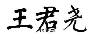 翁闓運王君堯楷書個性簽名怎么寫