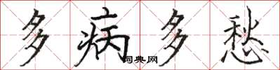 駱恆光多病多愁楷書怎么寫