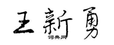 曾慶福王新勇行書個性簽名怎么寫