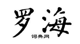 翁闓運羅海楷書個性簽名怎么寫