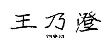 袁強王乃澄楷書個性簽名怎么寫