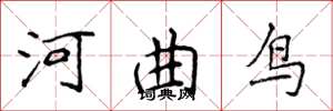 侯登峰河曲鳥楷書怎么寫