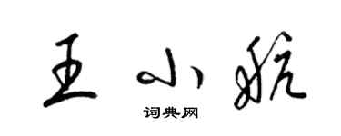 梁錦英王小航草書個性簽名怎么寫