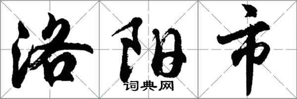 胡問遂洛陽市行書怎么寫