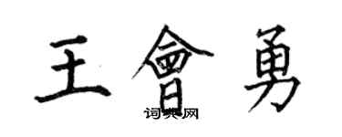 何伯昌王會勇楷書個性簽名怎么寫