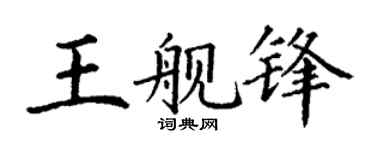 丁謙王艦鋒楷書個性簽名怎么寫
