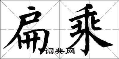 翁闓運扁乘楷書怎么寫