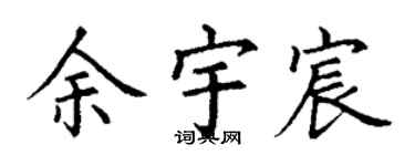 丁謙余宇宸楷書個性簽名怎么寫