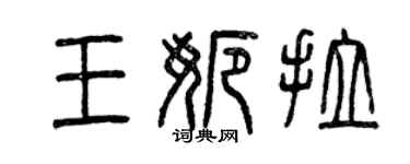 曾慶福王娜拉篆書個性簽名怎么寫