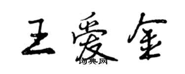 曾慶福王愛金行書個性簽名怎么寫