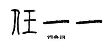 曾慶福任一一篆書個性簽名怎么寫