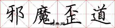荊霄鵬邪魔歪道楷書怎么寫
