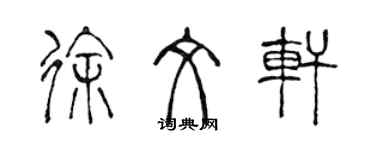 陳聲遠徐文軒篆書個性簽名怎么寫