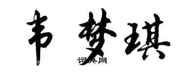 胡問遂韋夢琪行書個性簽名怎么寫