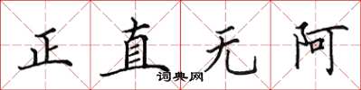 田英章正直無阿楷書怎么寫