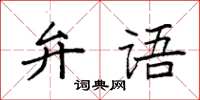 袁強弁語楷書怎么寫