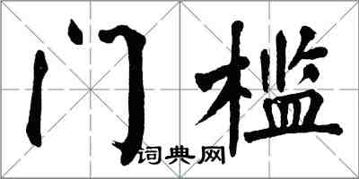 翁闓運門檻楷書怎么寫