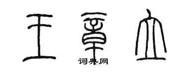 陳墨王章立篆書個性簽名怎么寫
