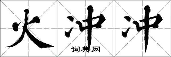 翁闓運火沖沖楷書怎么寫