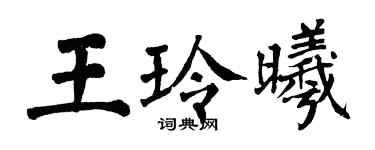 翁闓運王玲曦楷書個性簽名怎么寫