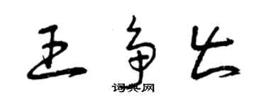 曾慶福王爭出草書個性簽名怎么寫