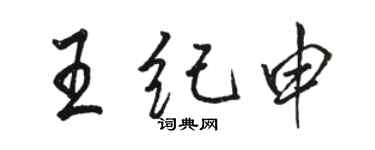 駱恆光王紀申行書個性簽名怎么寫