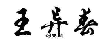 胡問遂王異春行書個性簽名怎么寫