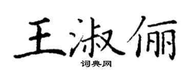 丁謙王淑儷楷書個性簽名怎么寫