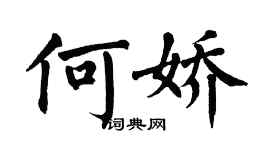 翁闓運何嬌楷書個性簽名怎么寫