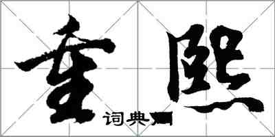 胡問遂重熙行書怎么寫