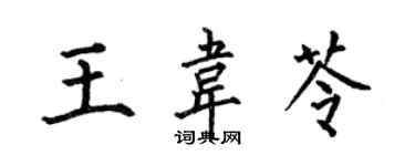 何伯昌王韋芩楷書個性簽名怎么寫