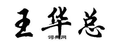 胡問遂王華總行書個性簽名怎么寫