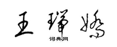 梁錦英王瑞嬌草書個性簽名怎么寫