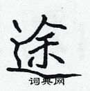 張標寫的硬筆楷書途