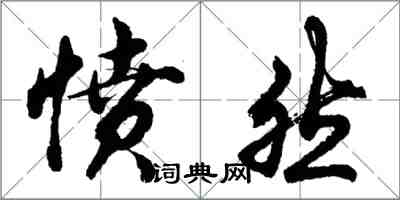 胡問遂憤然行書怎么寫